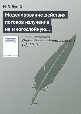 Моделирование действия потоков излучения на многослойную упругую оболочку вращения. И. В. Бугай