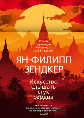 Искусство слышать стук сердца. Ян-Филипп Зендкер