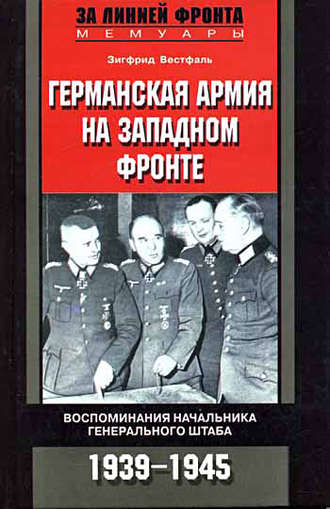 Германская армия на Западном фронте. Воспоминания начальника Генерального штаба. 1939-1945. Зигфрид Вестфаль