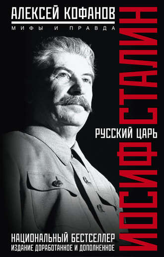 Русский царь Иосиф Сталин. Мифы и правда. Алексей Кофанов