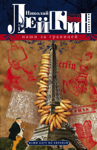 Николай Лейкин. Наши за границей. Юмористическое описание поездки супругов Николая Ивановича и Глафиры Семеновны Ивановых в Париж и обратно