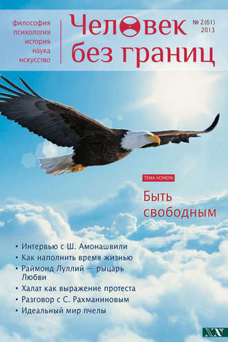 Журнал «Человек без границ» №2 (61) 2013. Группа авторов