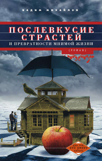 Вадим Михайлов. Послевкусие страстей и превратности мнимой жизни