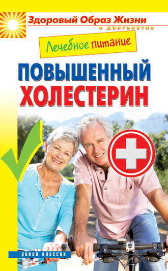 Лечебное питание. Повышенный холестерин. 