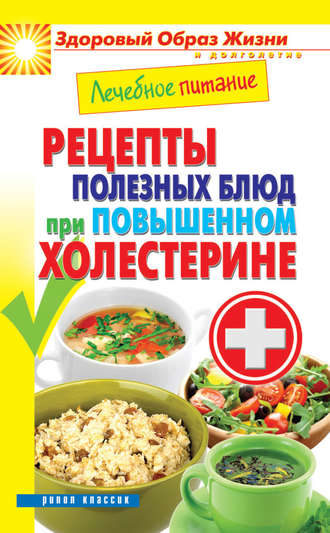 Марина Смирнова. Лечебное питание. Рецепты полезных блюд при повышенном холестерине
