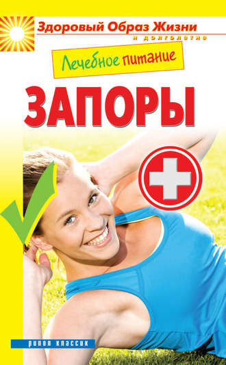 Лечебное питание. Запоры. 