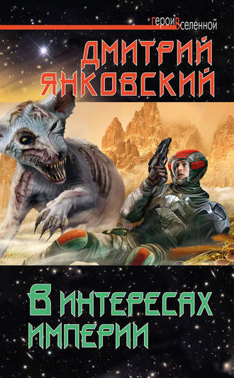 В интересах империи. 