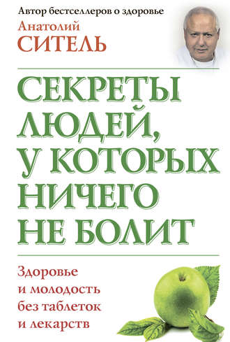 Секреты людей, у которых ничего не болит. 