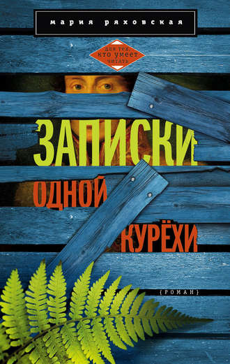 Записки одной курёхи. Мария Ряховская