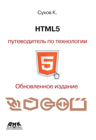 К. К. Сухов. HTML5 – путеводитель по технологии