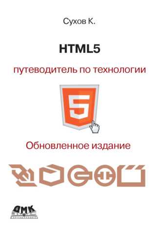 HTML5 – путеводитель по технологии. 