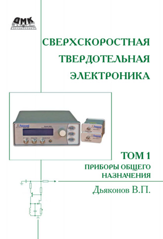 Сверхскоростная твердотельная электроника. Том 1. Приборы общего назначения. В. П. Дьяконов