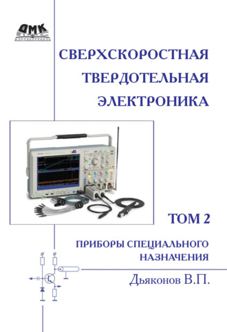 Сверхскоростная твердотельная электроника. Том 2. Приборы специального назначения. В. П. Дьяконов