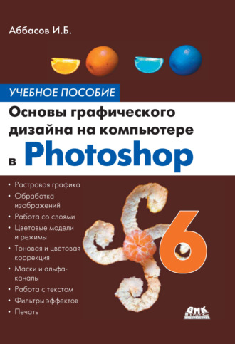 И. Б. Аббасов. Основы графического дизайна на компьютере в Photoshop CS6. Учебное пособие