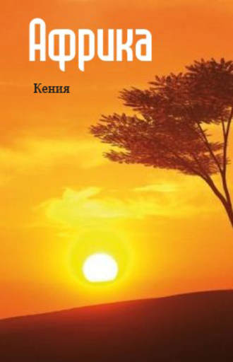 Группа авторов. Восточная Африка: Кения