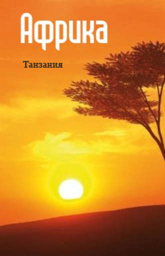 Группа авторов. Восточная Африка: Танзания