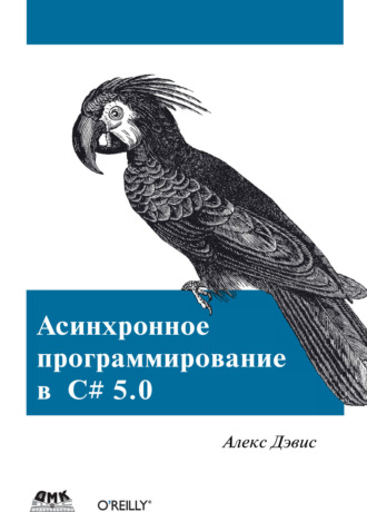 Алекс Дэвис. Асинхронное программирование в C# 5.0