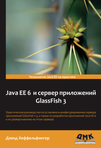 Дэвид Хеффельфингер. Java EE 6 и сервер приложений GlassFish 3