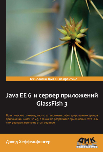 Java EE 6 и сервер приложений GlassFish 3. Дэвид Хеффельфингер
