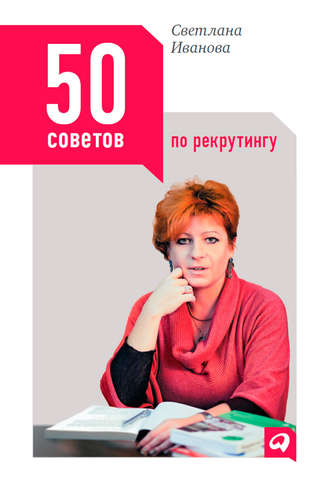 С. В. Иванова. 50 советов по рекрутингу