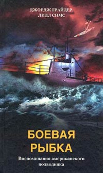 Боевая рыбка. Воспоминания американского подводника. Джордж Грайдер