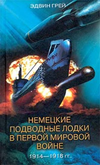Немецкие подводные лодки в Первой мировой войне. 1914-1918. Эдвин Грей