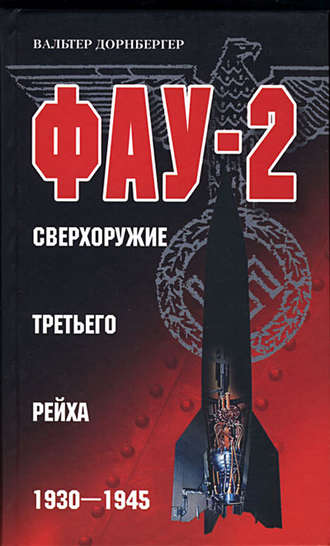 Фау-2. Сверхоружие Третьего рейха. 1930-1945. Вальтер Дорнбергер