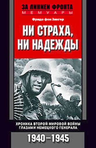 Ни страха, ни надежды. Хроника Второй мировой войны глазами немецкого генерала. 1940-1945. Фридо фон Зенгер
