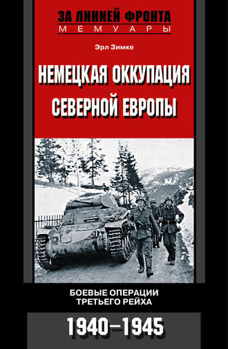 Немецкая оккупация Северной Европы. Боевые операции Третьего рейха. 1940-1945. Эрл Зимке