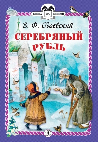 Серебряный рубль. 