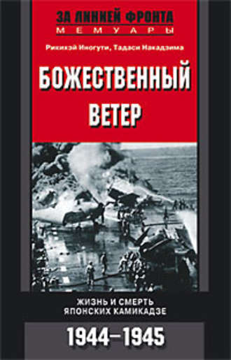 Божественный ветер. Жизнь и смерть японских камикадзе. 1944-1945. Тадаси Накадзима