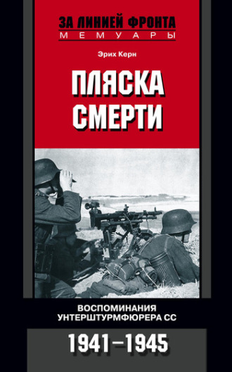 Пляска смерти. Воспоминания унтерштурмфюрера СС. 1941-1945. Эрих Керн