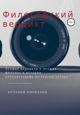Виталий Александрович Кириллов. Философский вердикт