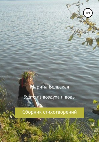 Будто из воздуха и воды. Марина Юрьевна Бельская