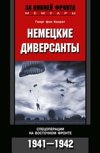 Немецкие диверсанты. Спецоперации на Восточном фронте. 1941-1942. Георг фон Конрат