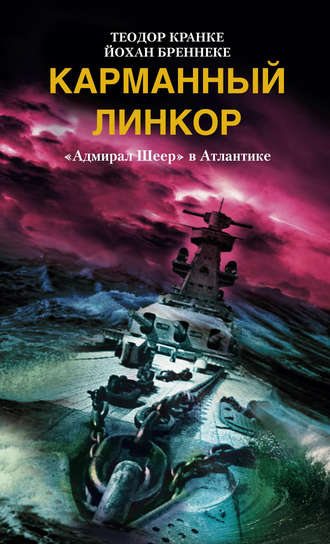 Карманный линкор. «Адмирал Шеер» в Атлантике. Йохан Бреннеке