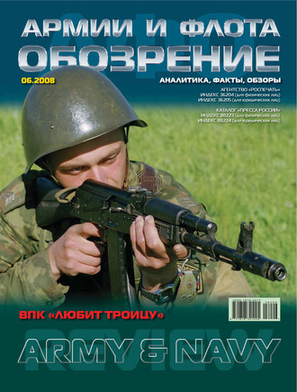 Группа авторов. Обозрение армии и флота №6/2008