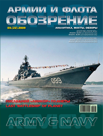 Группа авторов. Обозрение армии и флота №3/2009