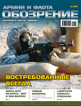 Группа авторов. Обозрение армии и флота №1/2011