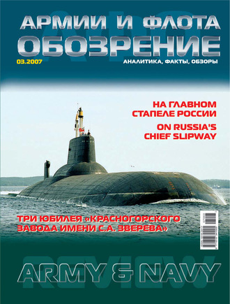 Группа авторов. Обозрение армии и флота №3/2007