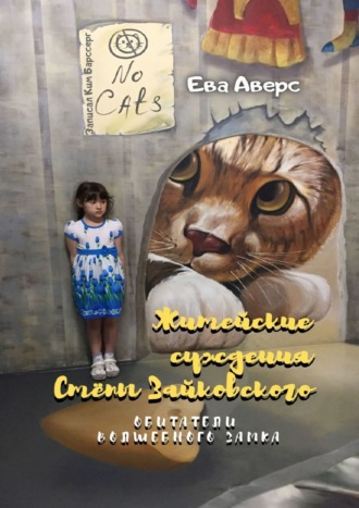 Житейские суждения Стёпы Зайковского. Обитатели Волшебного Замка. Ева Аверс