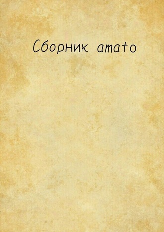 Amato. Сборник Amato