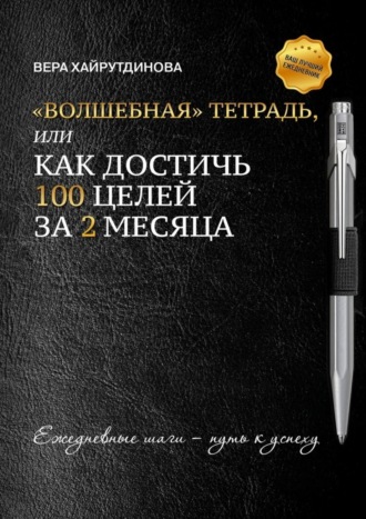 «Волшебная» тетрадь, или Как достичь 100 целей за 2 месяца. 