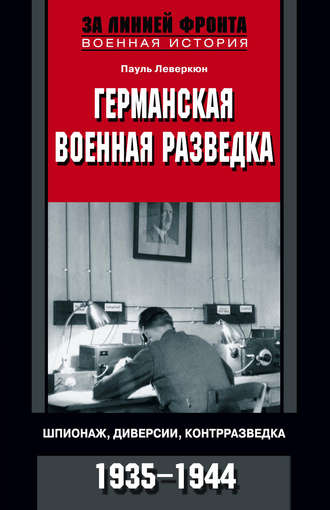 Германская военная разведка. Шпионаж, диверсии, контрразведка. 1935-1944. Пауль Леверкюн