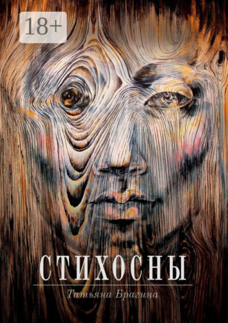 Стихосны. Татьяна Брагина