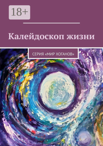 Лолита Волкова. Калейдоскоп жизни. Серия «Мир хоганов»