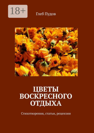 Глеб Пудов. Цветы воскресного отдыха. Стихотворения, статьи, рецензии