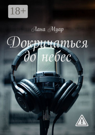 Докричаться до небес. Лана Муар