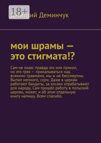 Дмитрий Дмитриевич Деминчук. Мои шрамы – это стигмата!?