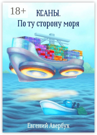 Ксаны. По ту сторону моря. Евгений Авербух